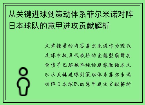 从关键进球到策动体系菲尔米诺对阵日本球队的意甲进攻贡献解析