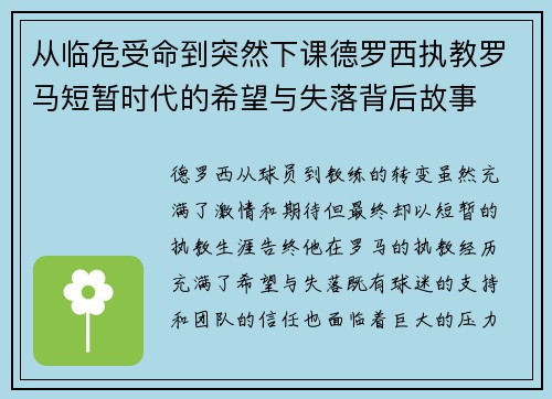 从临危受命到突然下课德罗西执教罗马短暂时代的希望与失落背后故事 从临危受命到突然下课德罗西执教罗马短暂时代的希望与失落背后故事