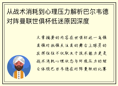 从战术消耗到心理压力解析巴尔韦德对阵曼联世俱杯低迷原因深度