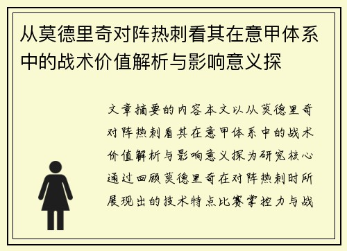 从莫德里奇对阵热刺看其在意甲体系中的战术价值解析与影响意义探