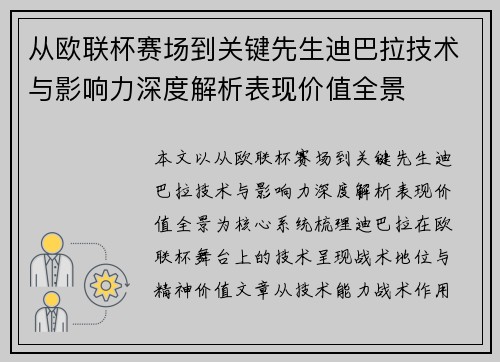 从欧联杯赛场到关键先生迪巴拉技术与影响力深度解析表现价值全景
