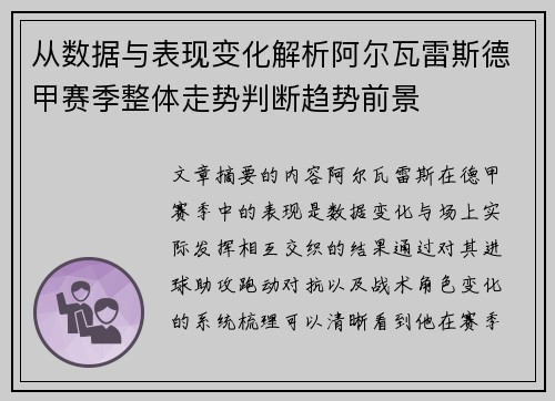 从数据与表现变化解析阿尔瓦雷斯德甲赛季整体走势判断趋势前景 从数据与表现变化解析阿尔瓦雷斯德甲赛季整体走势判断趋势前景