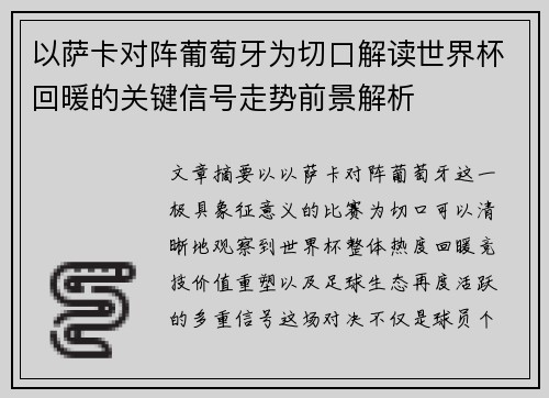以萨卡对阵葡萄牙为切口解读世界杯回暖的关键信号走势前景解析 以萨卡对阵葡萄牙为切口解读世界杯回暖的关键信号走势前景解析