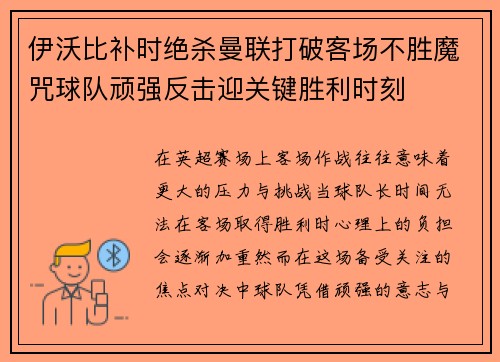 伊沃比补时绝杀曼联打破客场不胜魔咒球队顽强反击迎关键胜利时刻 伊沃比补时绝杀曼联打破客场不胜魔咒球队顽强反击迎关键胜利时刻