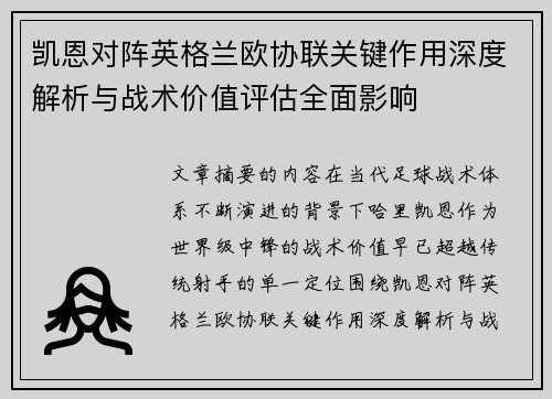 凯恩对阵英格兰欧协联关键作用深度解析与战术价值评估全面影响