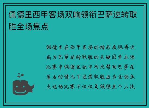 佩德里西甲客场双响领衔巴萨逆转取胜全场焦点 佩德里西甲客场双响领衔巴萨逆转取胜全场焦点
