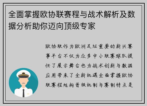 全面掌握欧协联赛程与战术解析及数据分析助你迈向顶级专家