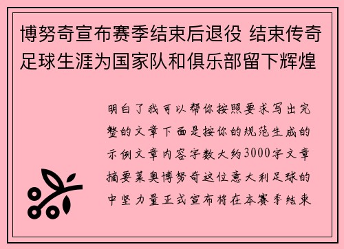 博努奇宣布赛季结束后退役 结束传奇足球生涯为国家队和俱乐部留下辉煌印记