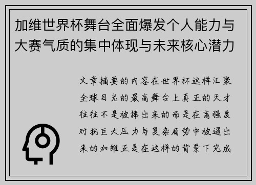 加维世界杯舞台全面爆发个人能力与大赛气质的集中体现与未来核心潜力