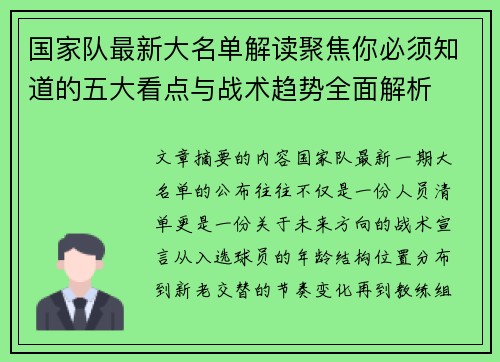 国家队最新大名单解读聚焦你必须知道的五大看点与战术趋势全面解析