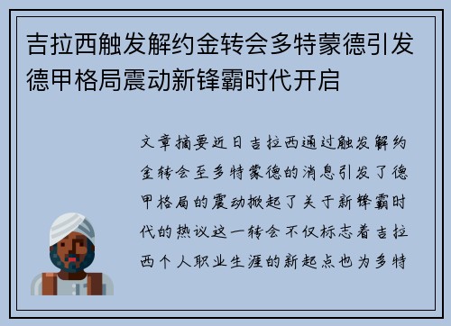 吉拉西触发解约金转会多特蒙德引发德甲格局震动新锋霸时代开启 吉拉西触发解约金转会多特蒙德引发德甲格局震动新锋霸时代开启