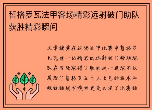 哲格罗瓦法甲客场精彩远射破门助队获胜精彩瞬间 哲格罗瓦法甲客场精彩远射破门助队获胜精彩瞬间