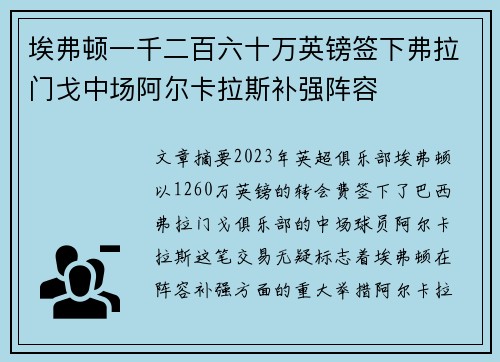 埃弗顿一千二百六十万英镑签下弗拉门戈中场阿尔卡拉斯补强阵容 埃弗顿一千二百六十万英镑签下弗拉门戈中场阿尔卡拉斯补强阵容