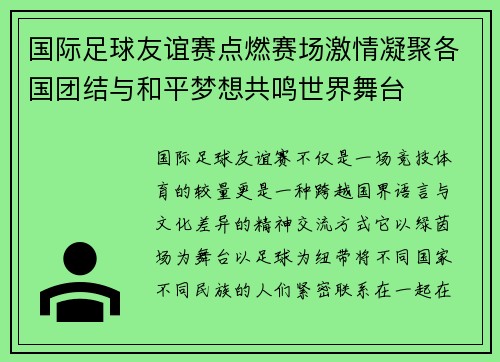 国际足球友谊赛点燃赛场激情凝聚各国团结与和平梦想共鸣世界舞台 国际足球友谊赛点燃赛场激情凝聚各国团结与和平梦想共鸣世界舞台