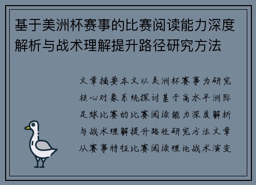 基于美洲杯赛事的比赛阅读能力深度解析与战术理解提升路径研究方法 基于美洲杯赛事的比赛阅读能力深度解析与战术理解提升路径研究方法