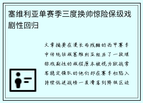 塞维利亚单赛季三度换帅惊险保级戏剧性回归 塞维利亚单赛季三度换帅惊险保级戏剧性回归