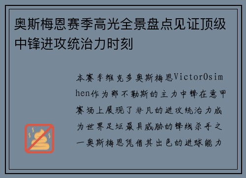 奥斯梅恩赛季高光全景盘点见证顶级中锋进攻统治力时刻 奥斯梅恩赛季高光全景盘点见证顶级中锋进攻统治力时刻