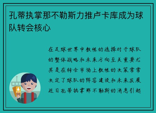 孔蒂执掌那不勒斯力推卢卡库成为球队转会核心 孔蒂执掌那不勒斯力推卢卡库成为球队转会核心