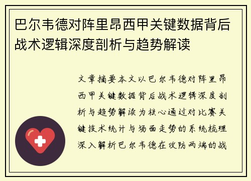 巴尔韦德对阵里昂西甲关键数据背后战术逻辑深度剖析与趋势解读 巴尔韦德对阵里昂西甲关键数据背后战术逻辑深度剖析与趋势解读
