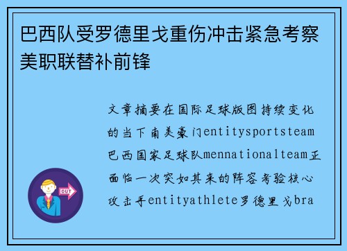 巴西队受罗德里戈重伤冲击紧急考察美职联替补前锋