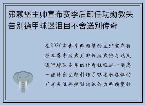 弗赖堡主帅宣布赛季后卸任功勋教头告别德甲球迷泪目不舍送别传奇 弗赖堡主帅宣布赛季后卸任功勋教头告别德甲球迷泪目不舍送别传奇