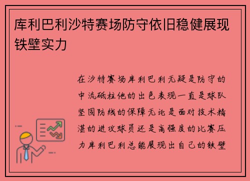 库利巴利沙特赛场防守依旧稳健展现铁壁实力 库利巴利沙特赛场防守依旧稳健展现铁壁实力