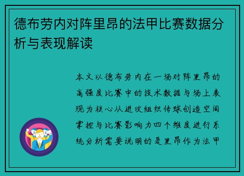 德布劳内对阵里昂的法甲比赛数据分析与表现解读 德布劳内对阵里昂的法甲比赛数据分析与表现解读