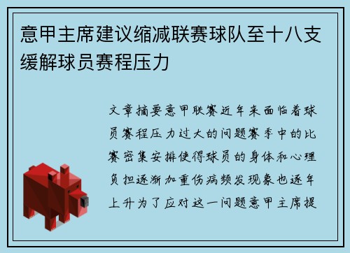 意甲主席建议缩减联赛球队至十八支缓解球员赛程压力 意甲主席建议缩减联赛球队至十八支缓解球员赛程压力