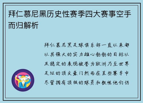 拜仁慕尼黑历史性赛季四大赛事空手而归解析