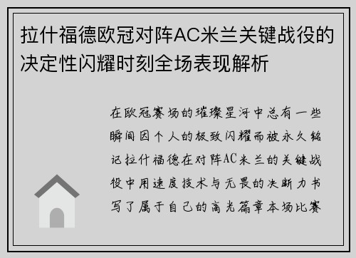 拉什福德欧冠对阵AC米兰关键战役的决定性闪耀时刻全场表现解析 拉什福德欧冠对阵AC米兰关键战役的决定性闪耀时刻全场表现解析