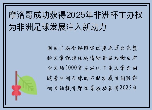 摩洛哥成功获得2025年非洲杯主办权为非洲足球发展注入新动力 摩洛哥成功获得2025年非洲杯主办权为非洲足球发展注入新动力