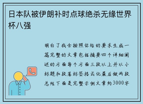 日本队被伊朗补时点球绝杀无缘世界杯八强 日本队被伊朗补时点球绝杀无缘世界杯八强