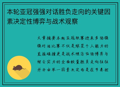 本轮亚冠强强对话胜负走向的关键因素决定性博弈与战术观察