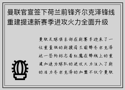 曼联官宣签下荷兰前锋齐尔克泽锋线重建提速新赛季进攻火力全面升级 曼联官宣签下荷兰前锋齐尔克泽锋线重建提速新赛季进攻火力全面升级