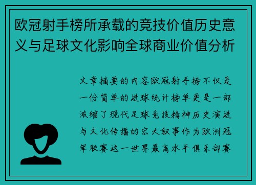 欧冠射手榜所承载的竞技价值历史意义与足球文化影响全球商业价值分析 欧冠射手榜所承载的竞技价值历史意义与足球文化影响全球商业价值分析