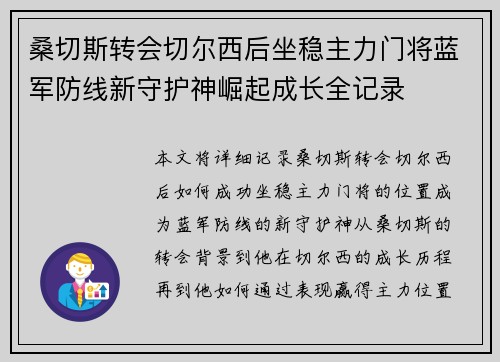 桑切斯转会切尔西后坐稳主力门将蓝军防线新守护神崛起成长全记录