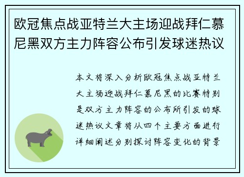 欧冠焦点战亚特兰大主场迎战拜仁慕尼黑双方主力阵容公布引发球迷热议 欧冠焦点战亚特兰大主场迎战拜仁慕尼黑双方主力阵容公布引发球迷热议