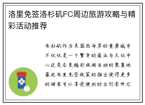 洛里免签洛杉矶FC周边旅游攻略与精彩活动推荐