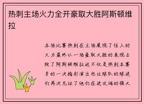 热刺主场火力全开豪取大胜阿斯顿维拉
