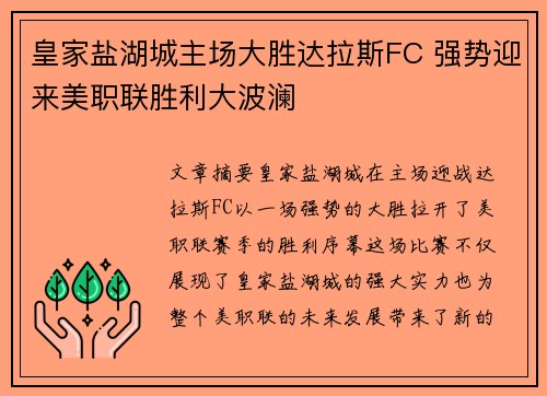 皇家盐湖城主场大胜达拉斯FC 强势迎来美职联胜利大波澜
