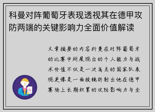科曼对阵葡萄牙表现透视其在德甲攻防两端的关键影响力全面价值解读