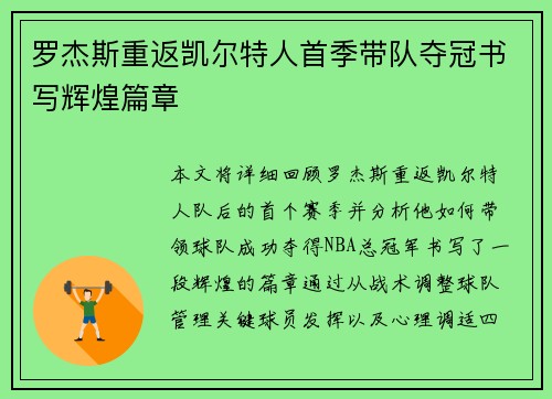 罗杰斯重返凯尔特人首季带队夺冠书写辉煌篇章 罗杰斯重返凯尔特人首季带队夺冠书写辉煌篇章