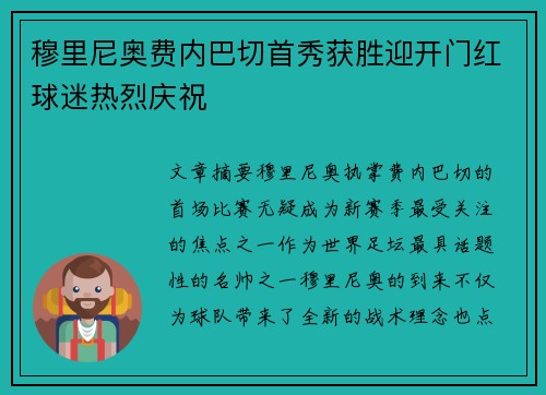 穆里尼奥费内巴切首秀获胜迎开门红球迷热烈庆祝