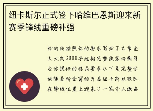 纽卡斯尔正式签下哈维巴恩斯迎来新赛季锋线重磅补强 纽卡斯尔正式签下哈维巴恩斯迎来新赛季锋线重磅补强