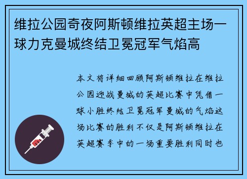 维拉公园奇夜阿斯顿维拉英超主场一球力克曼城终结卫冕冠军气焰高