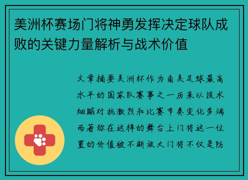 美洲杯赛场门将神勇发挥决定球队成败的关键力量解析与战术价值 美洲杯赛场门将神勇发挥决定球队成败的关键力量解析与战术价值