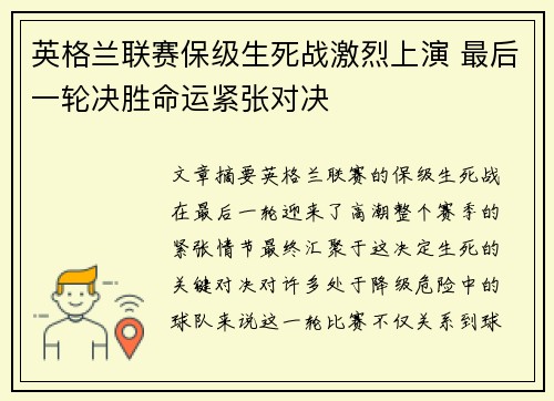 英格兰联赛保级生死战激烈上演 最后一轮决胜命运紧张对决