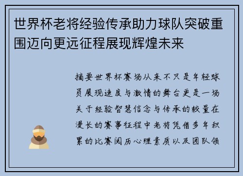 世界杯老将经验传承助力球队突破重围迈向更远征程展现辉煌未来 世界杯老将经验传承助力球队突破重围迈向更远征程展现辉煌未来